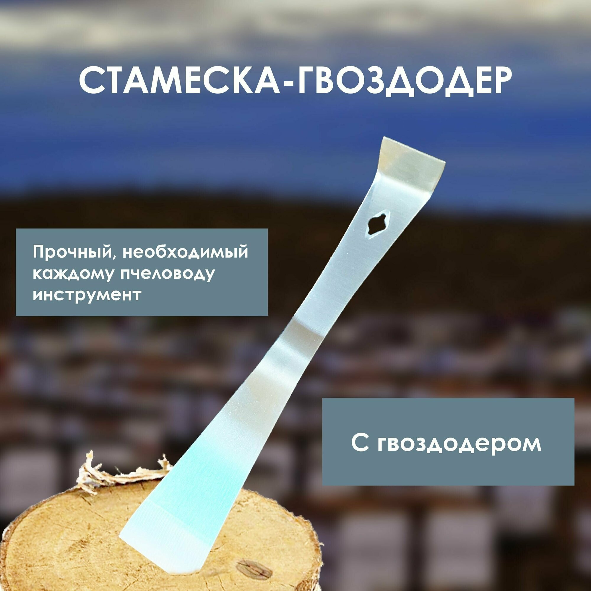 фото Стамеска пчеловода с гвоздодером из нержавейки