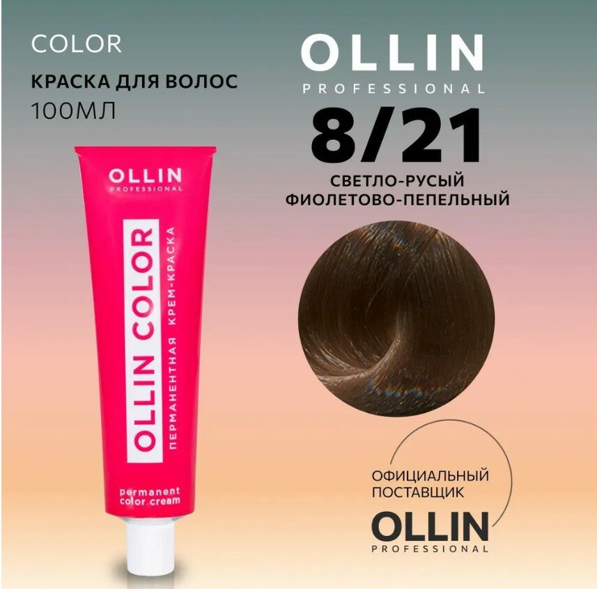 OLLIN Professional Color перманентная крем-краска для волос, 8/21 светло-русый фиолетово-пепельный, 100 мл