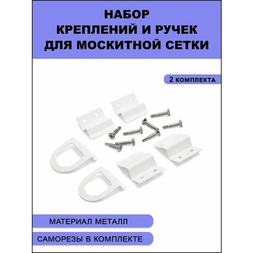 Набор металлических креплений и ручек для москитной сетки 2 комплекта