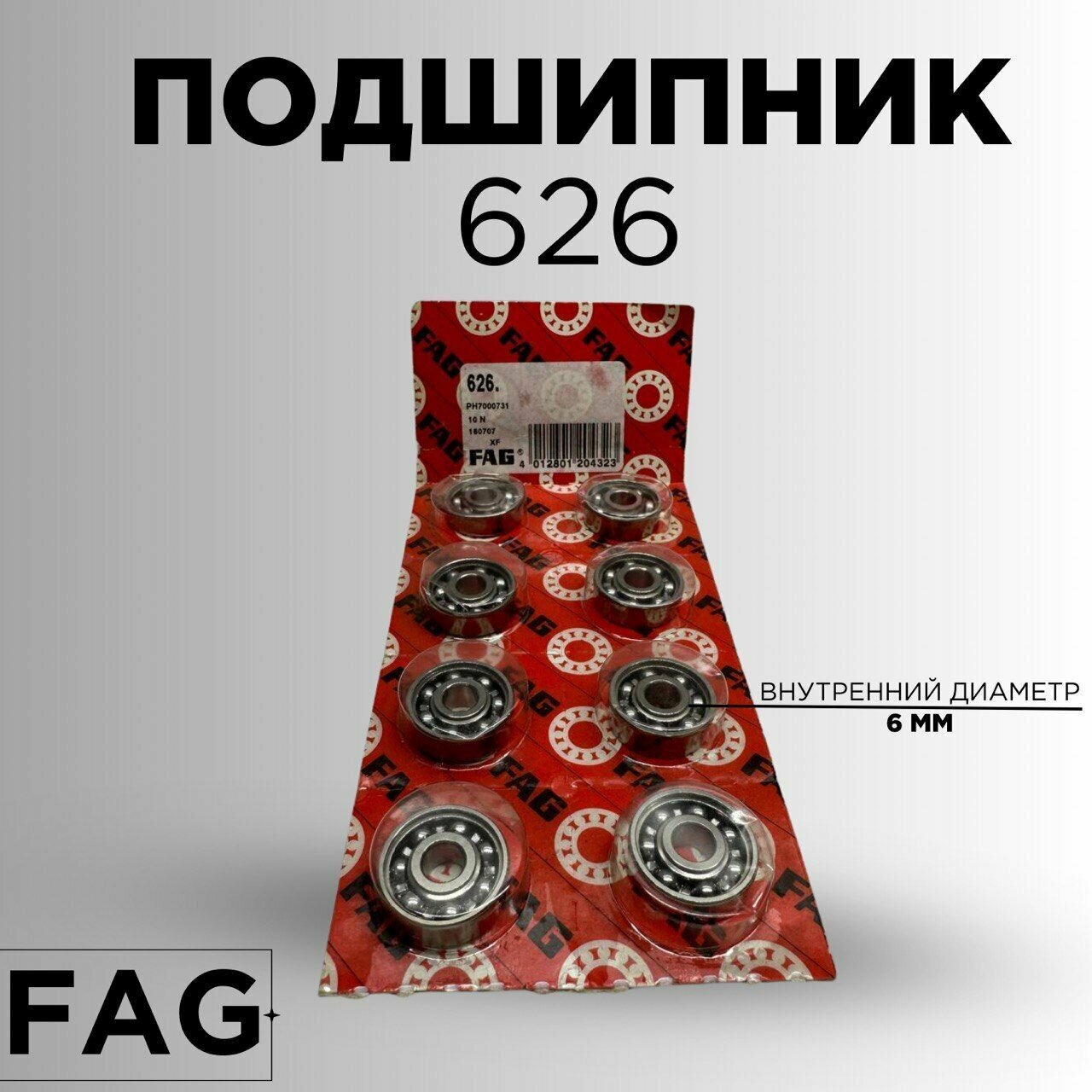 Подшипник 626, FAG, Германия