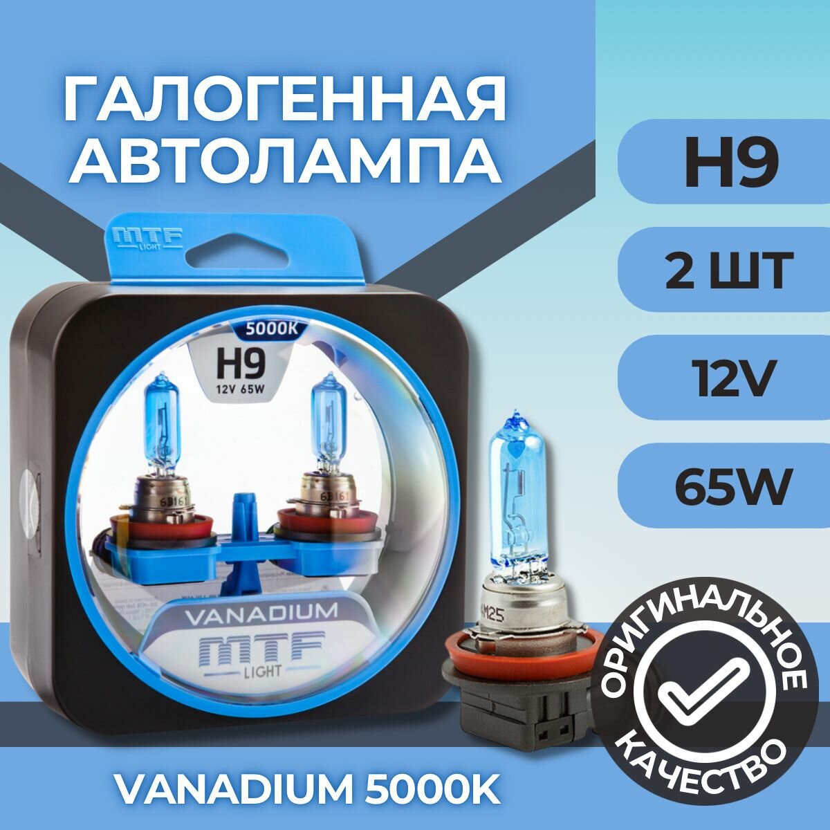 Галогеновые лампы MTF light Vanadium 5000K H9