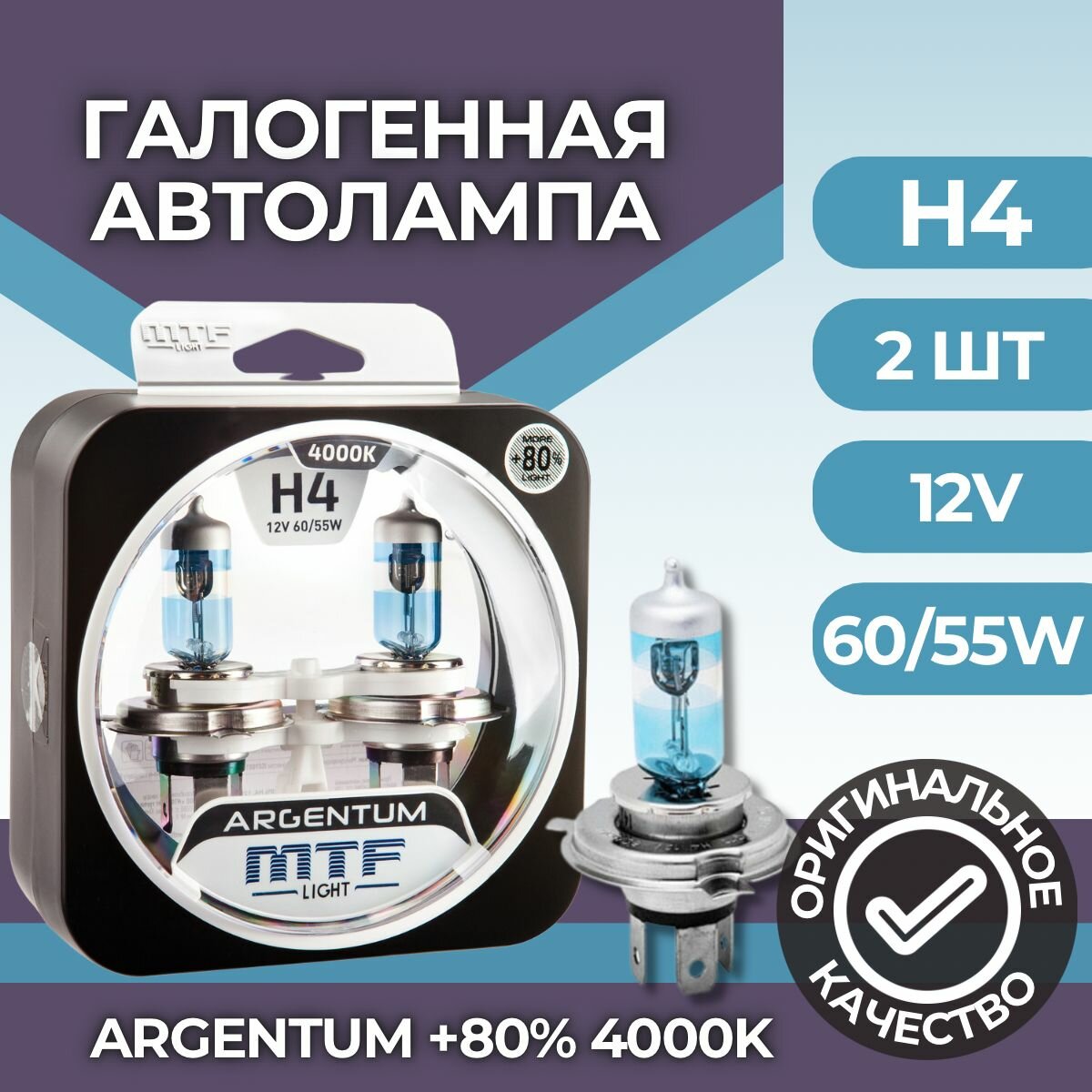 Галогеновые лампы MTF light ARGENTUM +80% H4 4000K