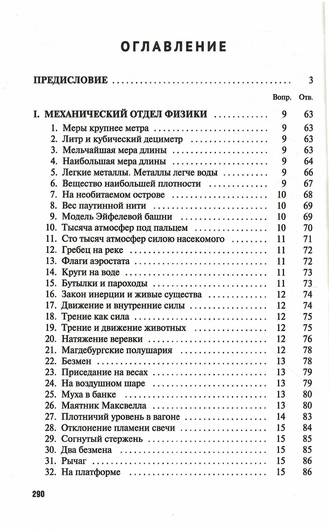 Знаете ли вы физику? (Перельман Яков Исидорович) - фото №2