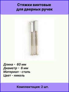 Стяжки винтовые для дверных ручек APECS SCR-M6-60(20)-NI (B2B) (2 шт.)