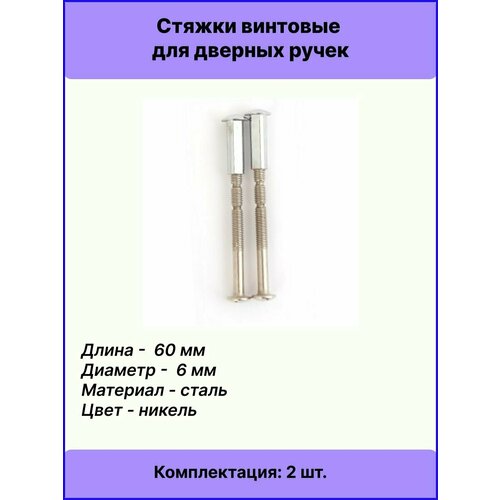 фото Стяжки для дверных ручек apecs scr-m6-60(20)-ni (2 шт) длина до 80мм