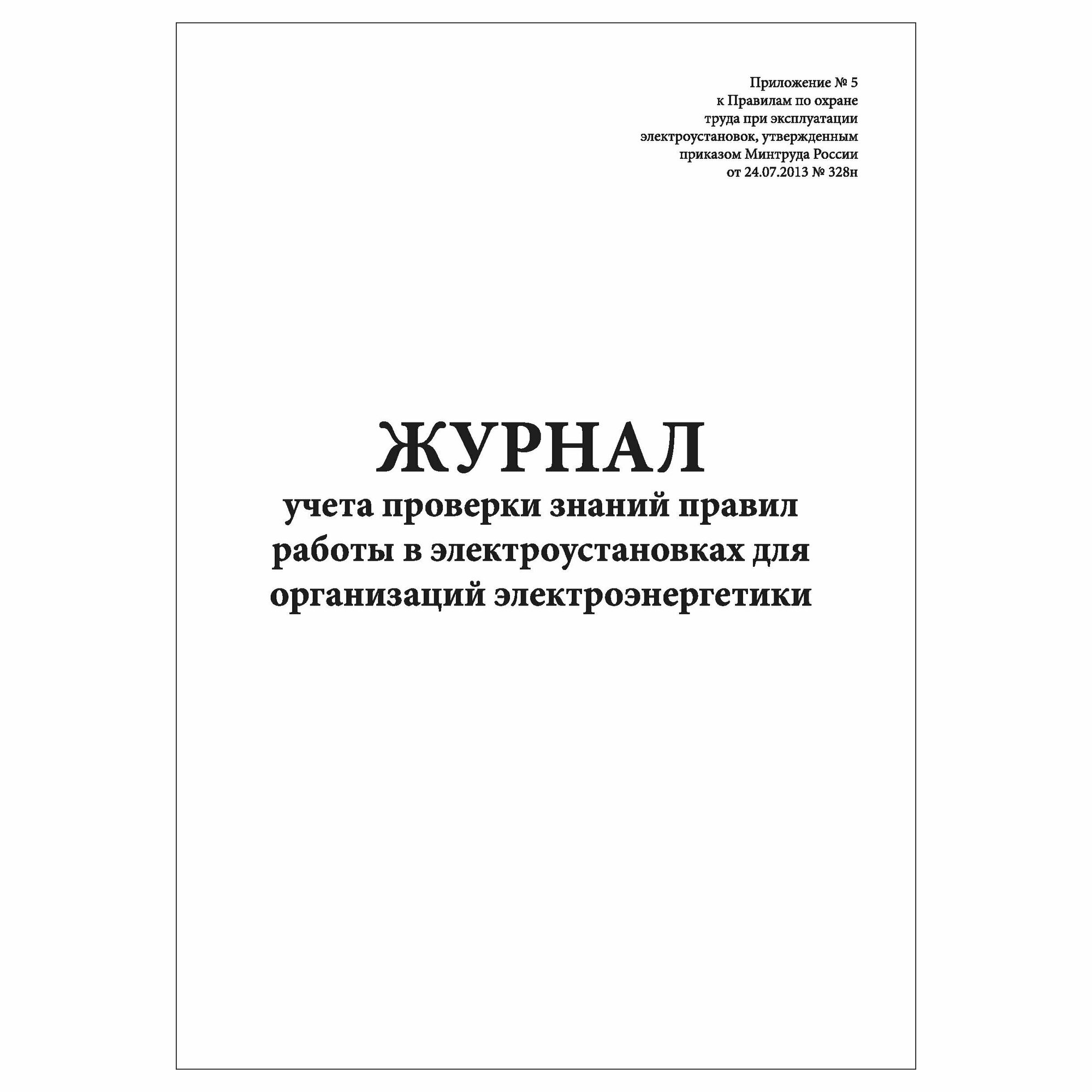 (1 шт.), Журнал учета проверки знаний правил работы в электроустановках (10 лист, полист. нумерация)