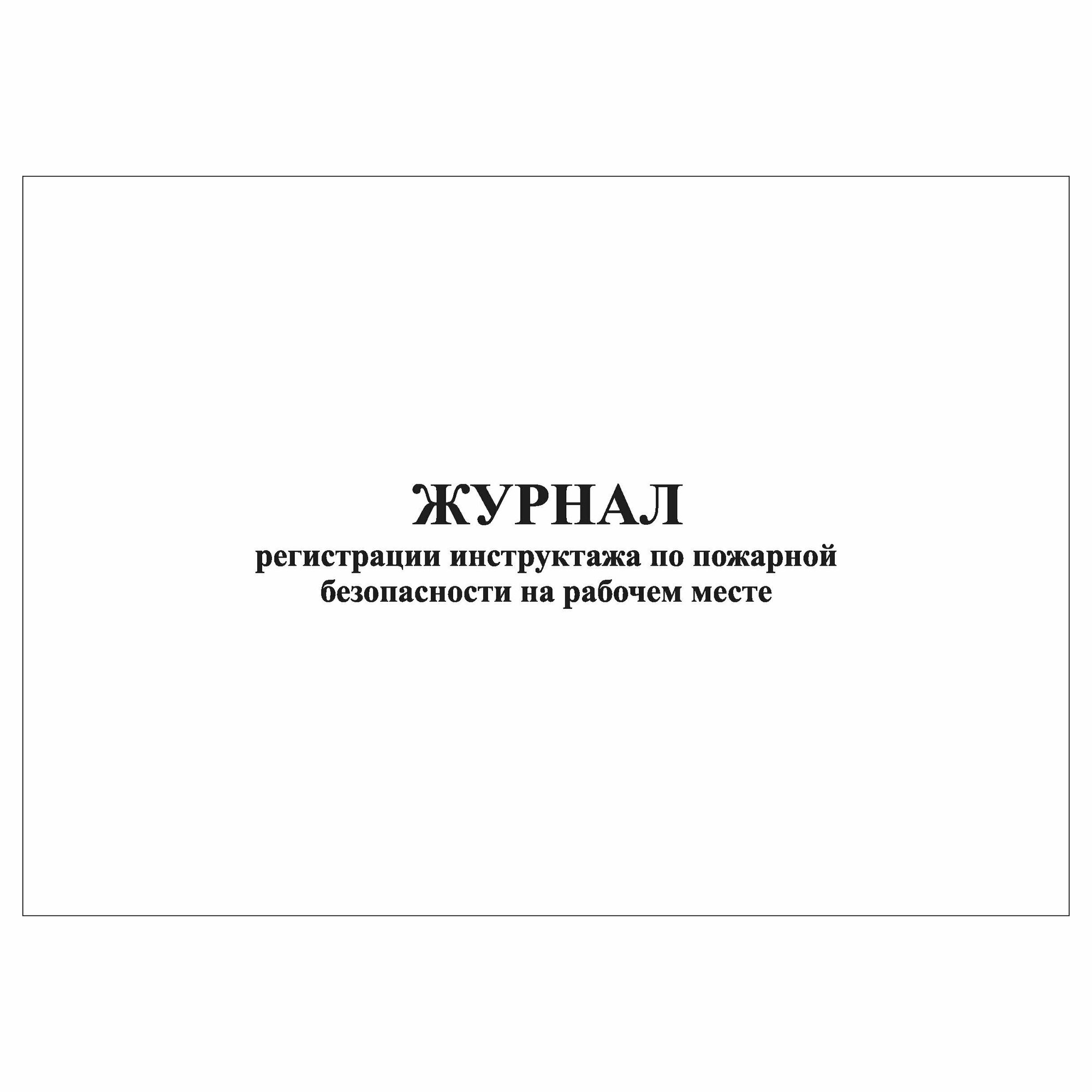 (3 шт.), Журнал регистрации инструктажа по пожарной безопасности на рабочем месте (10 лист, полист. нумерация)