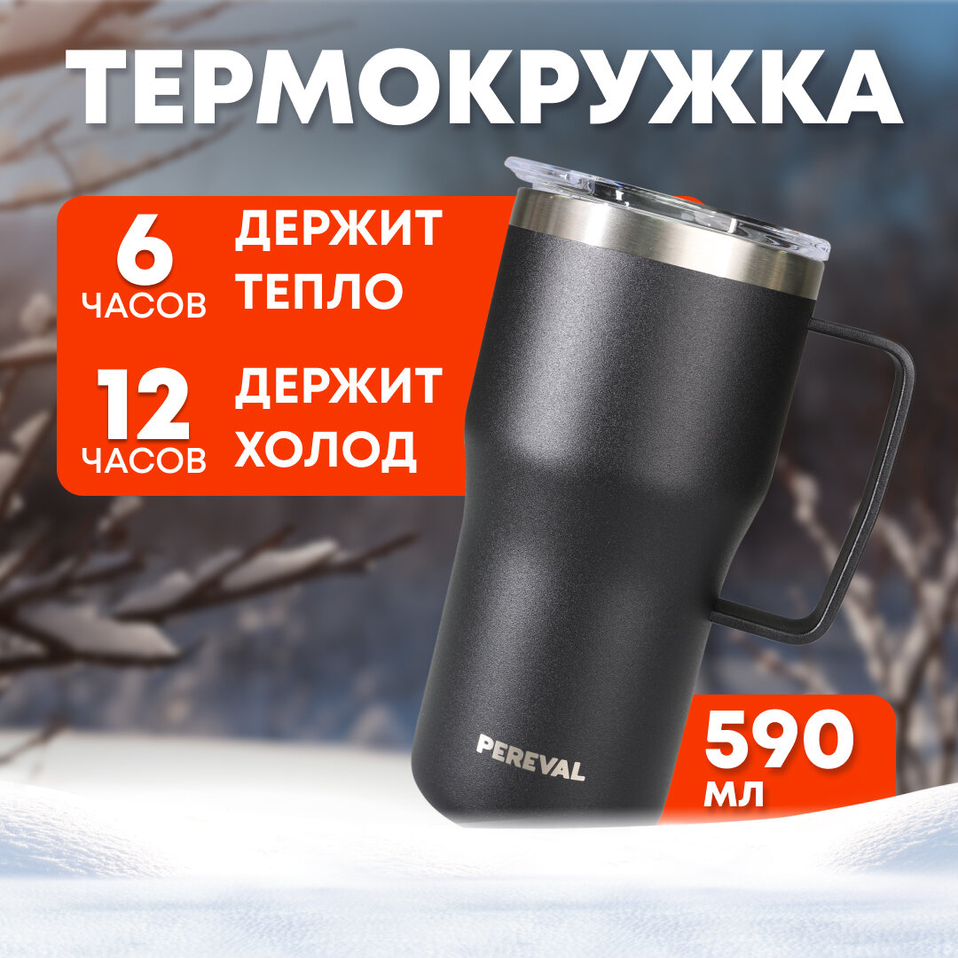 Термокружка Pereval HE1-590-31 590мл black