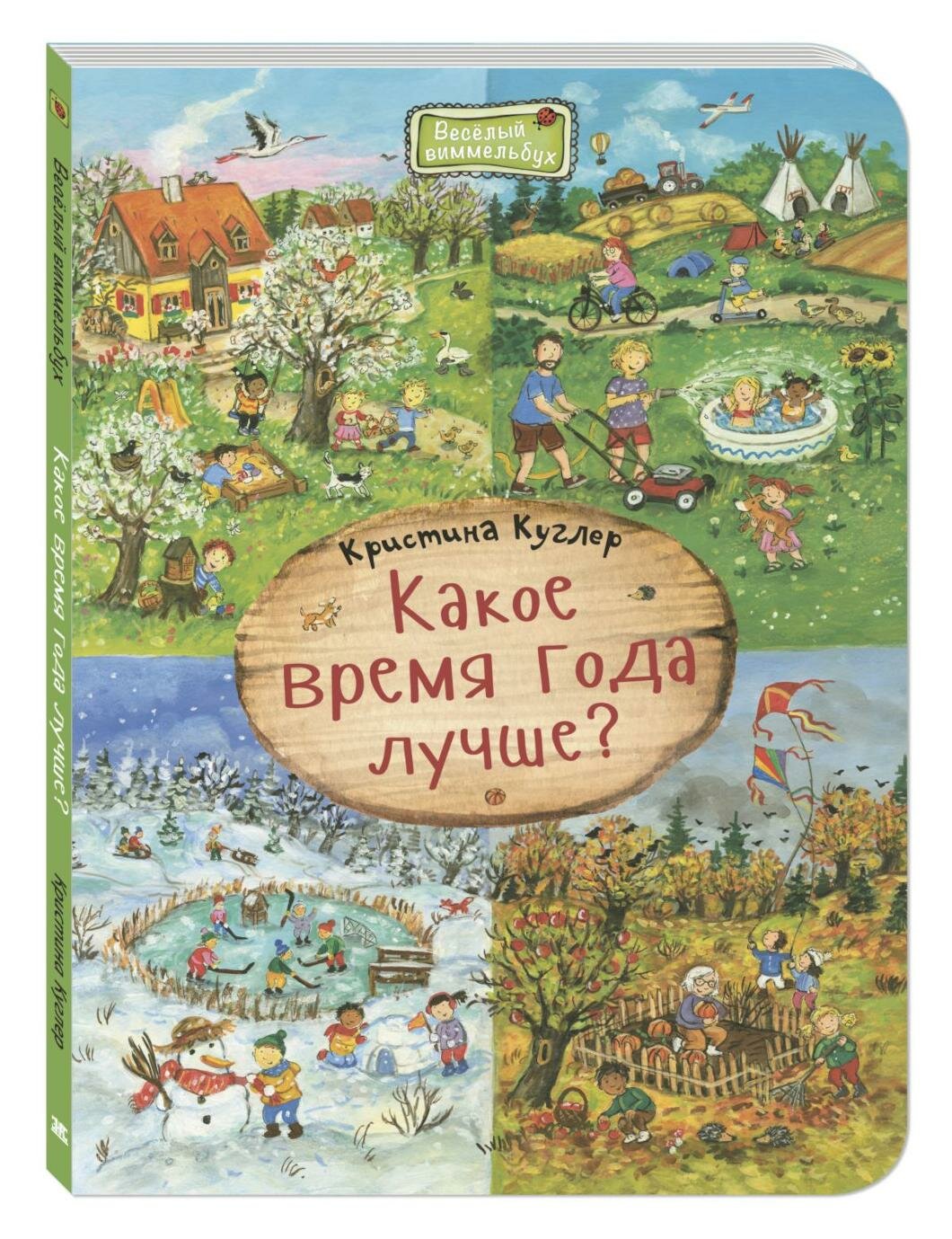 Какое время года лучше. Куглер К. Энас-книга