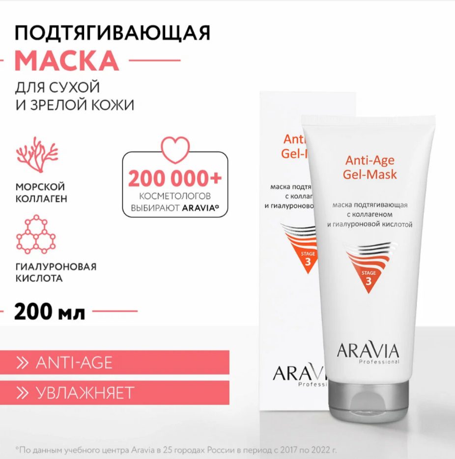 Маска подтягивающая с коллагеном и гиалуроновой кислотой Aravia Anti-Aging Mud Mask 200 мл