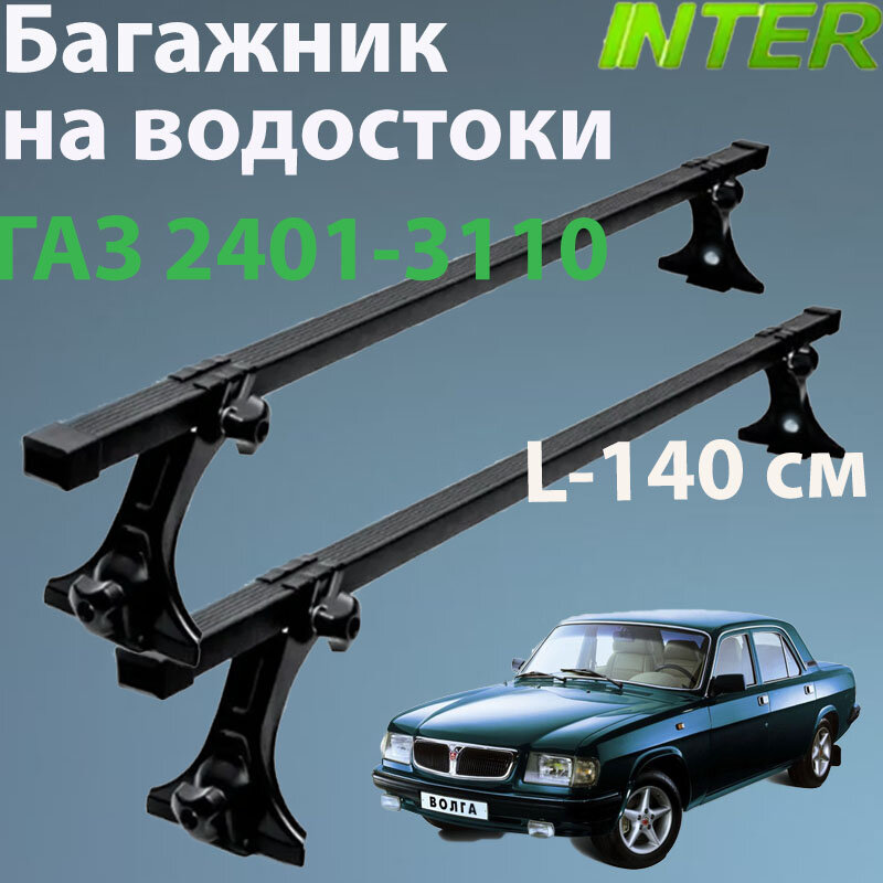 Багажник для ГАЗ 2401-3110 на крышу на водостоки Inter : 2 - рейки L- 140 см + стойки окрашенные 4 шт.