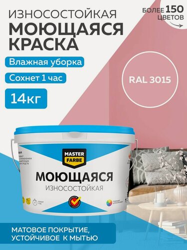 Изображение товара Краска MASTERFARBE акриловая моющаяся, цвет RAL 3015, 9л