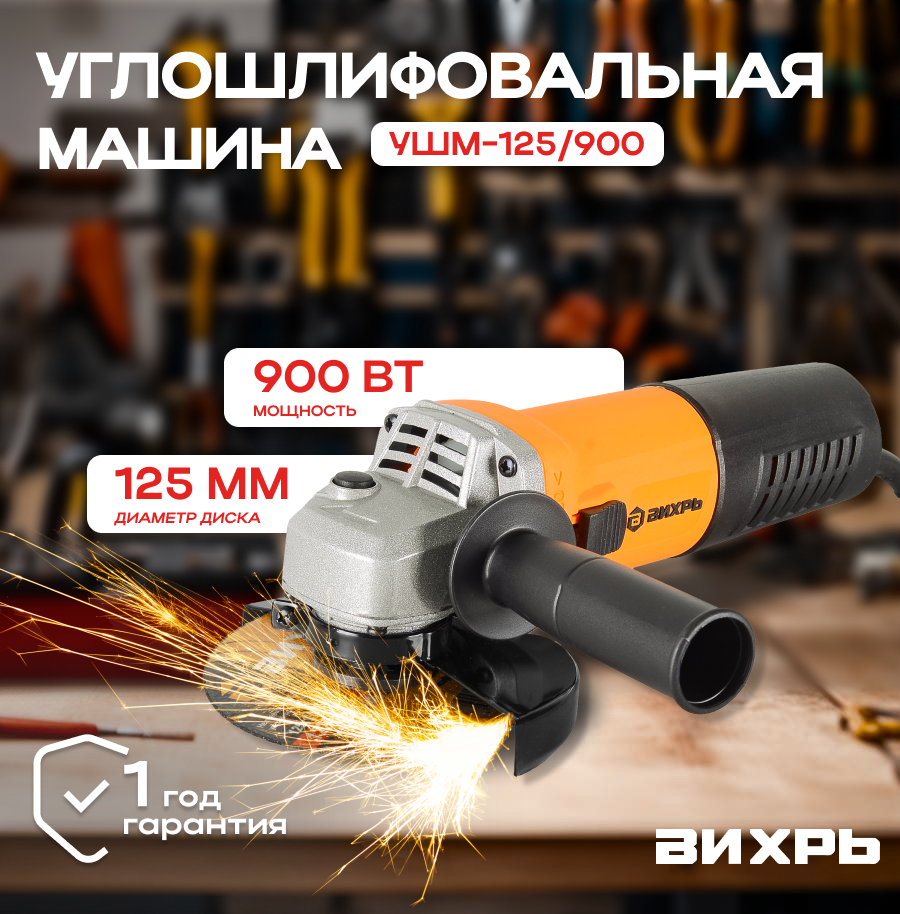 Углошлифовальная машина УШМ-125/900 Вихрь