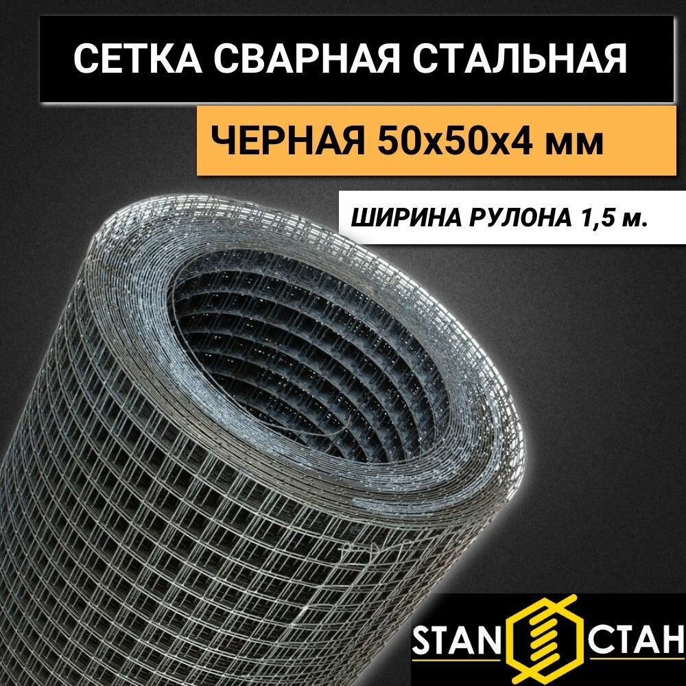 Сетка сварная стальная черная. Ячейка 50х50мм d-4мм ширина рулона 1500 мм длина 4м