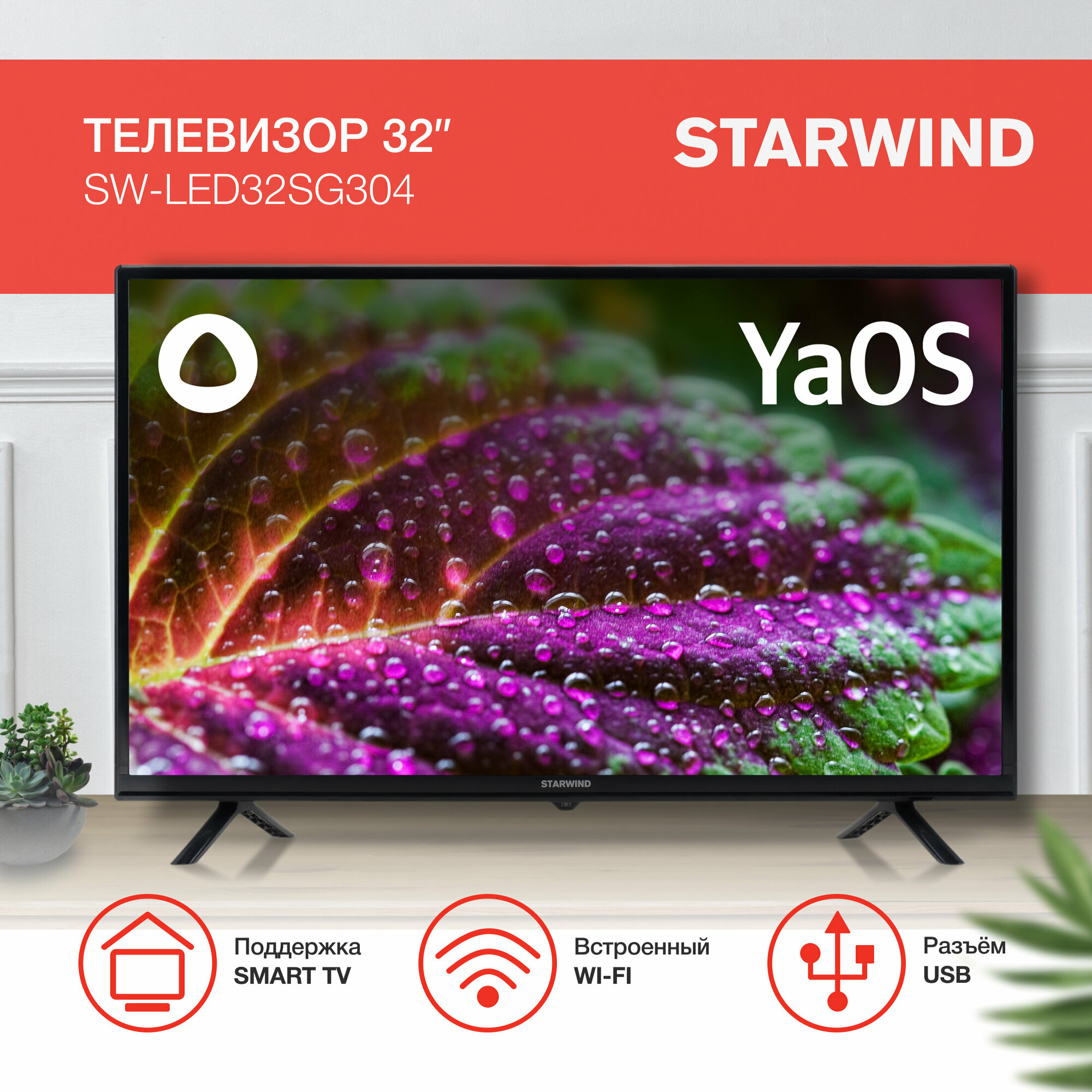 Телевизор Starwind Яндекс. ТВ SW-LED32SG304, 32", LED, HD, Яндекс. ТВ, черный