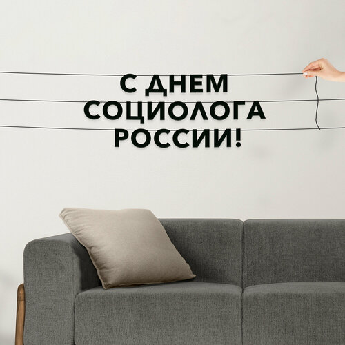 фото Буквы декоративные, праздничная - “с днем социолога россии“, черная текстовая растяжка. эстетикор