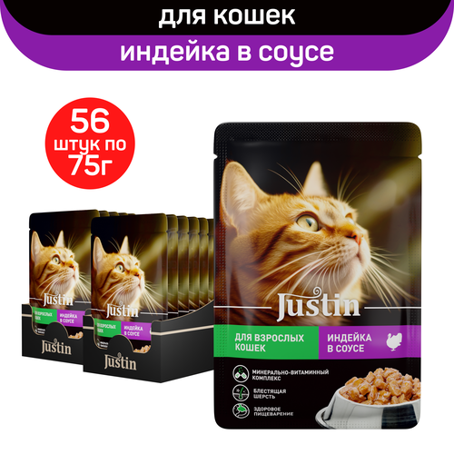 Влажный корм Justin для взрослых кошек, c индейкой в соусе, 56 шт по 75 г