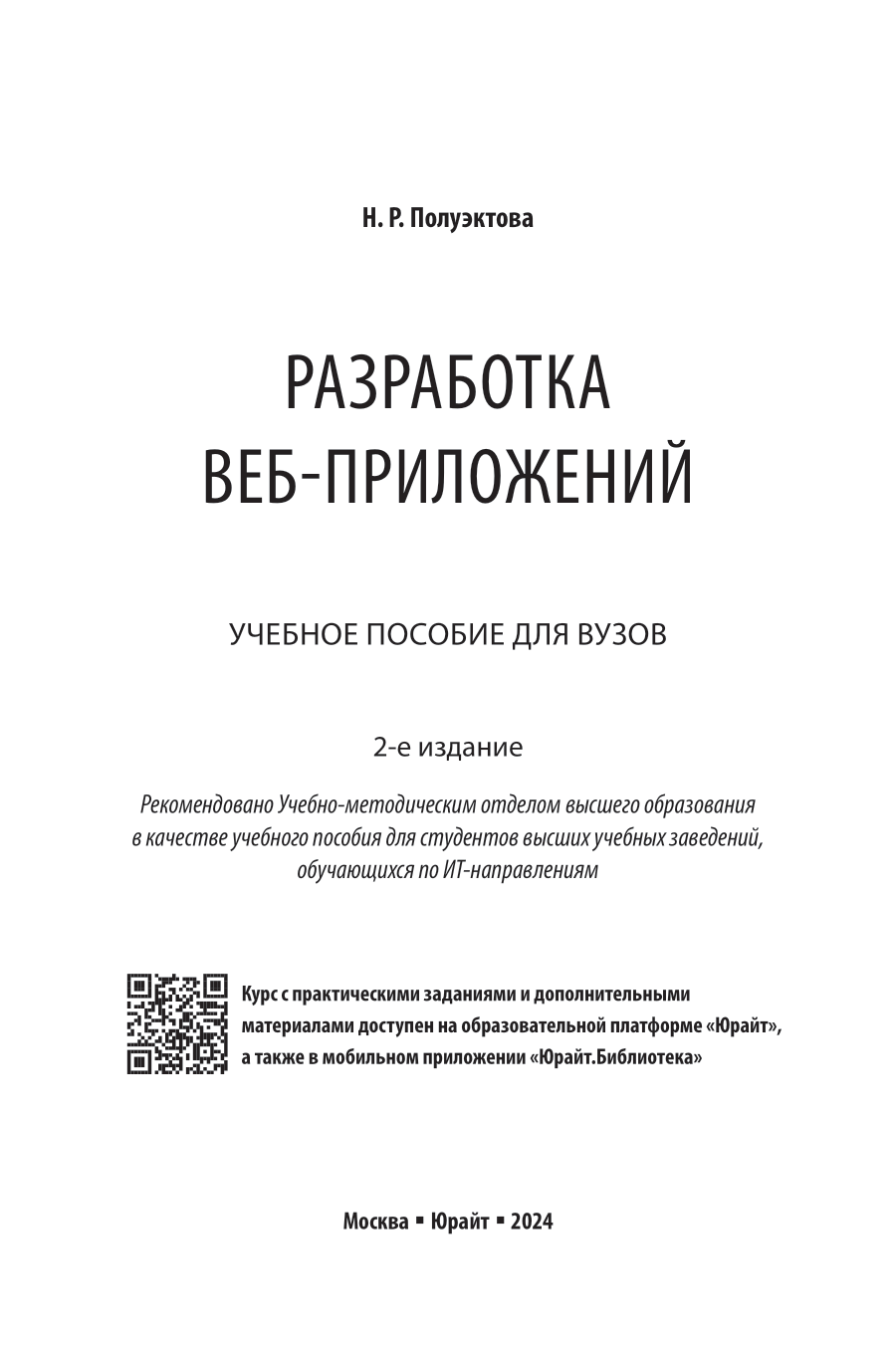 Разработка веб-приложений 2-е изд. Учебное пособие для вузов - фото №2