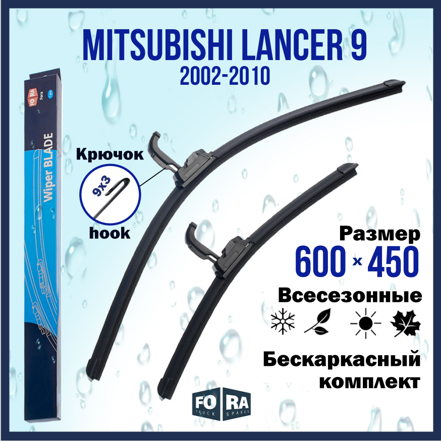 Щетки Mitsubishi Lancer 9 (2002-2010) комплект 600 мм и 450 мм