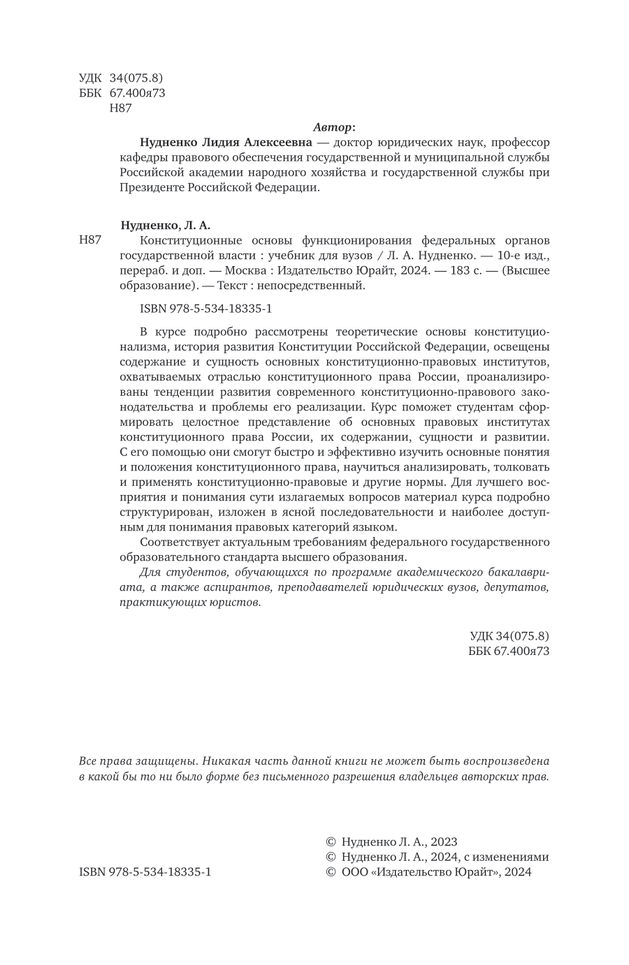 Конституционные основы функционирования федеральных органов государственной власти 10-е изд., пер. и доп. Учебник для вузов - фото №3