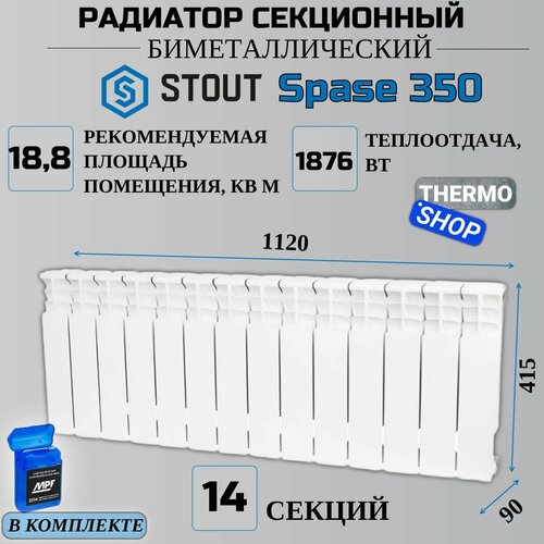 радиатор секционный биметаллический style 350 12 секций параметры 425х960х80 боковое подключение сантехническая нить 20 м Радиатор биметаллический секционный Space 350 14 секций параметры 415х1120х90 боковое подключение Сантехническая нить 20 м