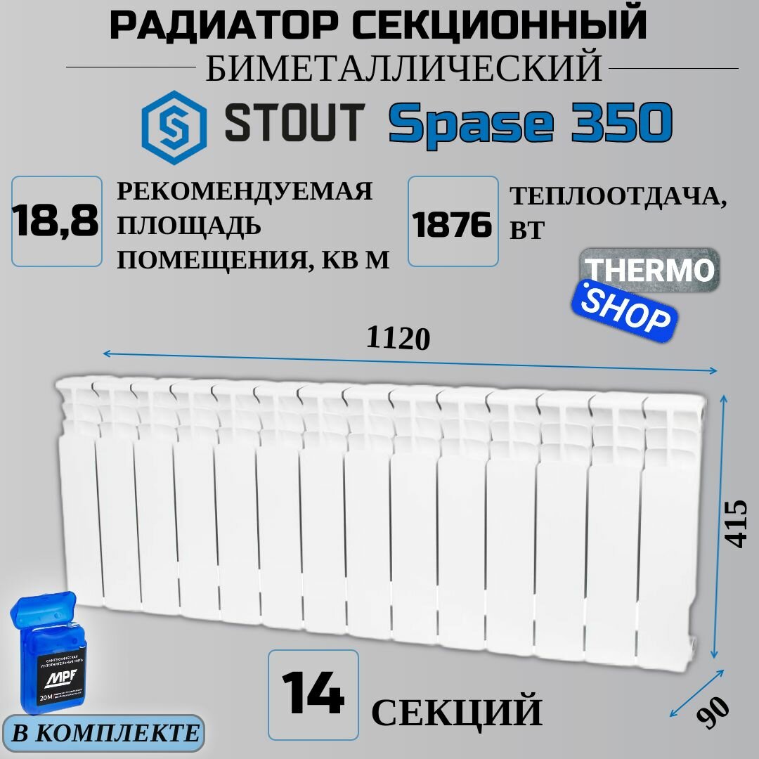 Радиатор биметаллический 14 секций межосевое растояние 350 мм параметры 415х1120х90 боковое подключение STOUT Space SRB-0310-035014