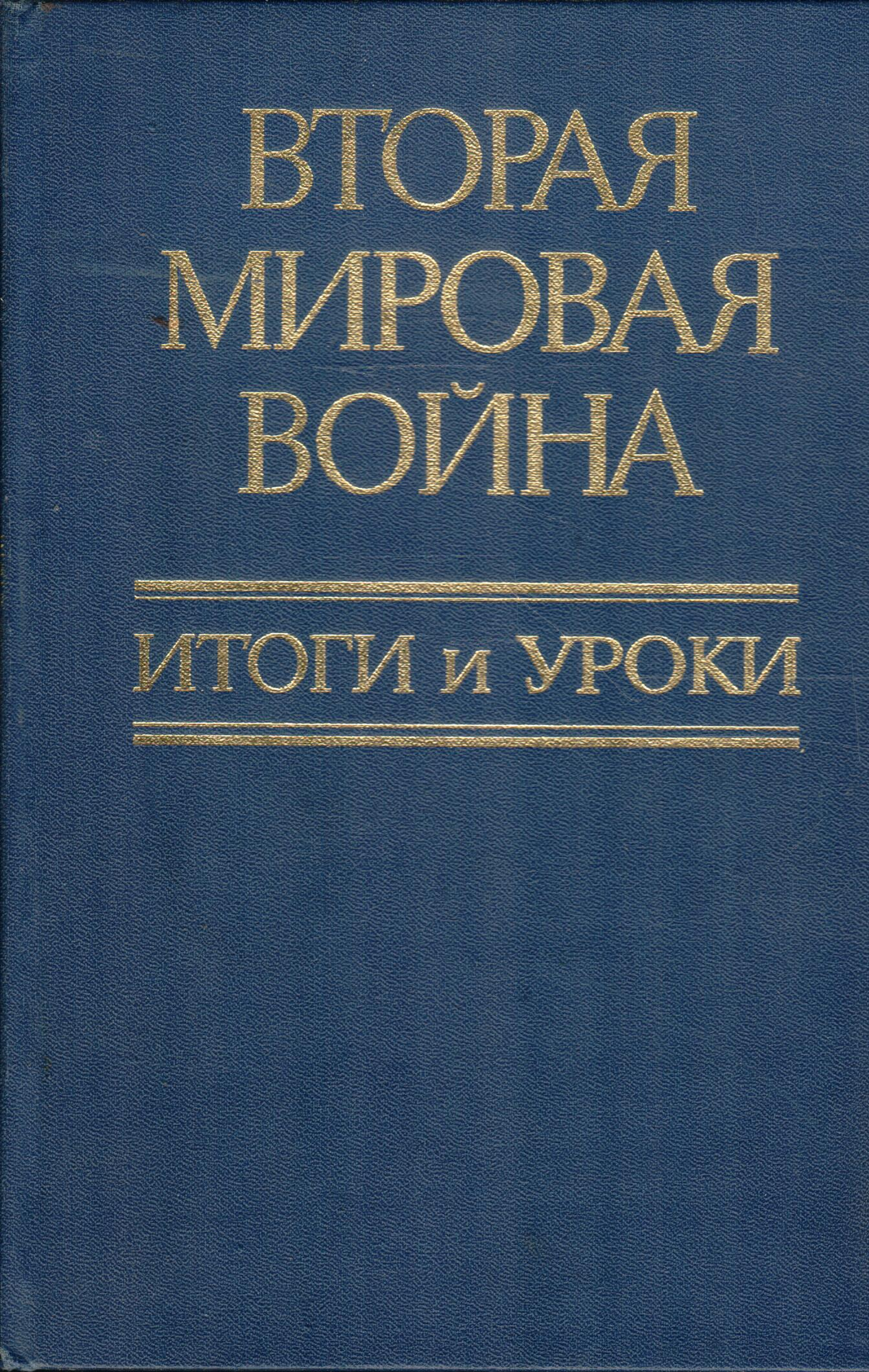 Вторая мировая война. Итоги и уроки