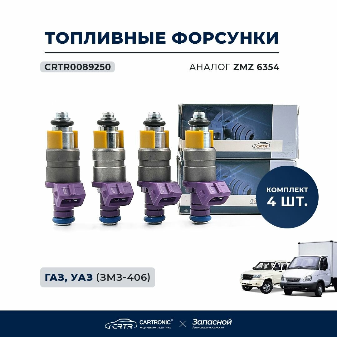 Форсунки топливные 4 шт. для а/м Газель, УАЗ Патриот, Хантер - CARTRONIC арт. CRTR0089250