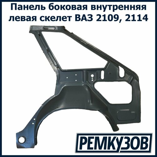 Панель боковая внутренняя левая (скелет) ВАЗ 2109, 2114