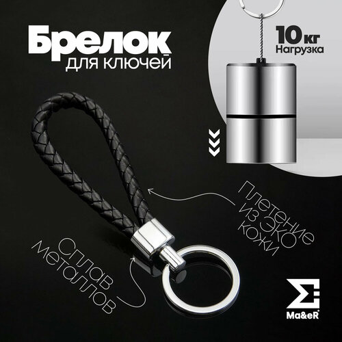 фото Брелок ma&er, черный