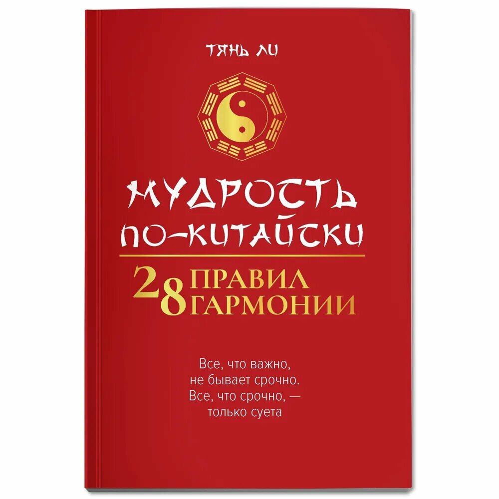 Тянь Ли. Мудрость по-китайски: 28 правил гармонии