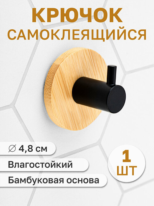 Крючок настенный универсальный с бамбуковой основой 4,8х4,8х3 см, самоклеящийся El Casa