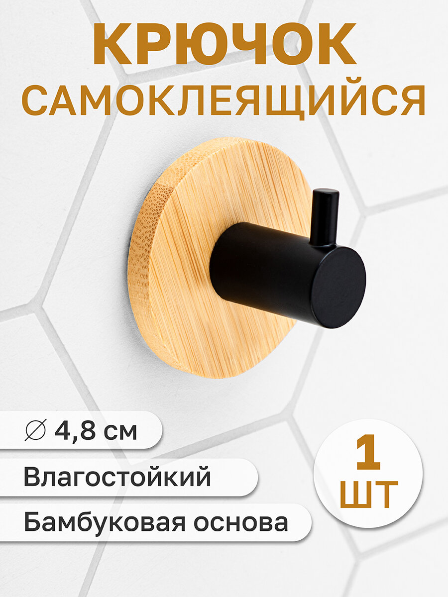 Крючок настенный универсальный с бамбуковой основой 48х48х3 см самоклеящийся El Casa