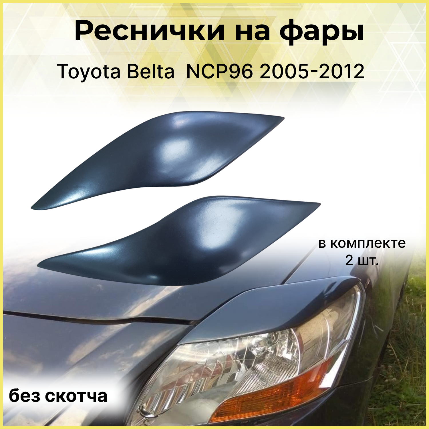 Реснички на фары для Toyota Belta 2005-2012 NCP96