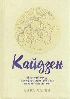 Кайдзен Японский метод трансформации привычек маленькими шагами (Харви С.)