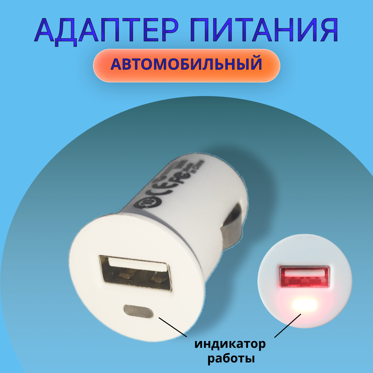 Разветвитель прикуривателя на 1 USB-разъем (адаптер) / автомобильное зарядное устройство / АЗУ (переходник).