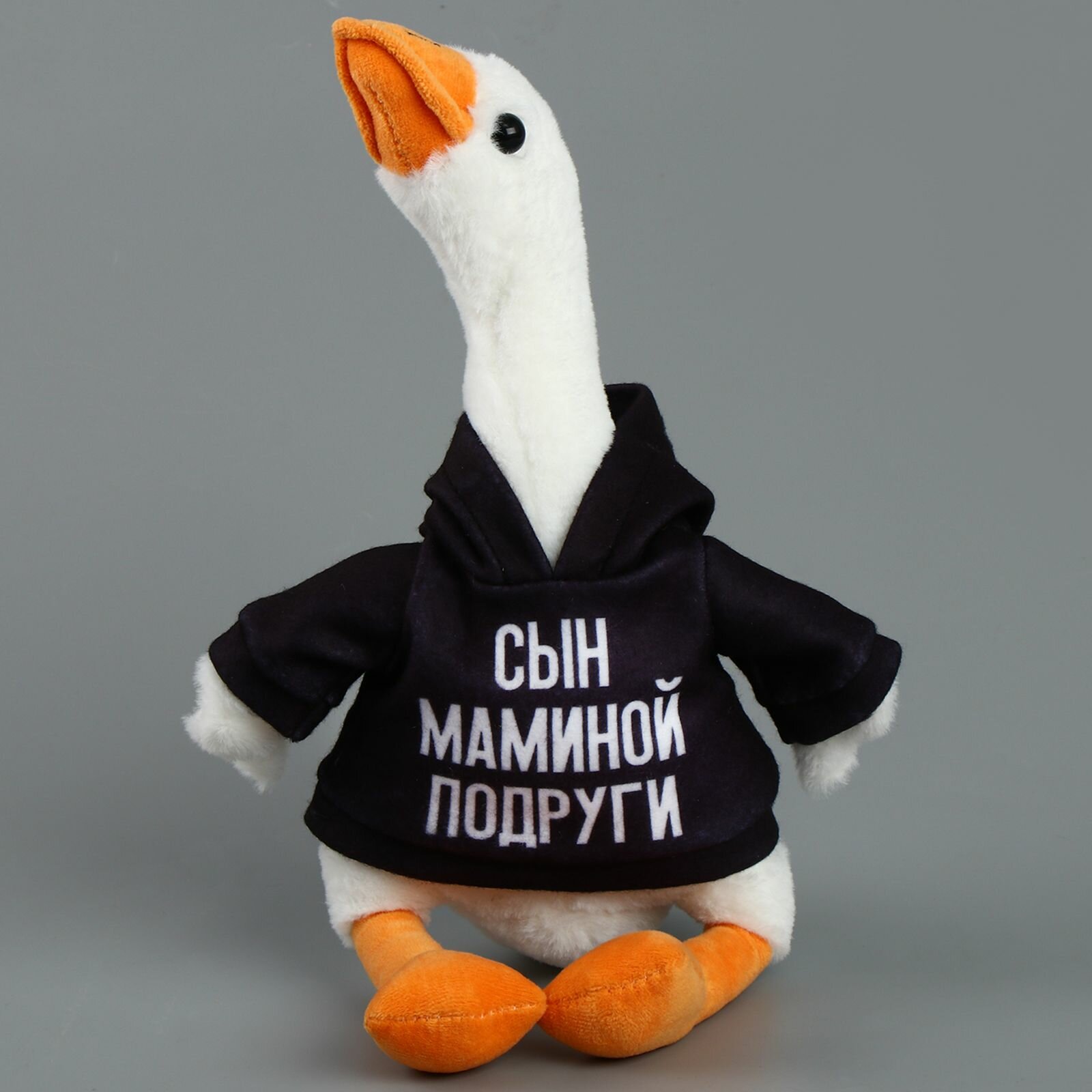Гусь мягкая игрушка "Гусь обнимусь. Сын маминой подруги" в худи " / Мягкая игрушка для детей