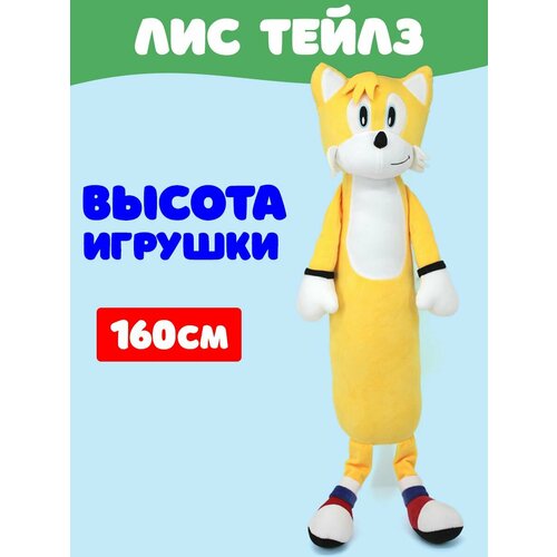 Мягкая игрушка Лис Тейлз 160см желтый