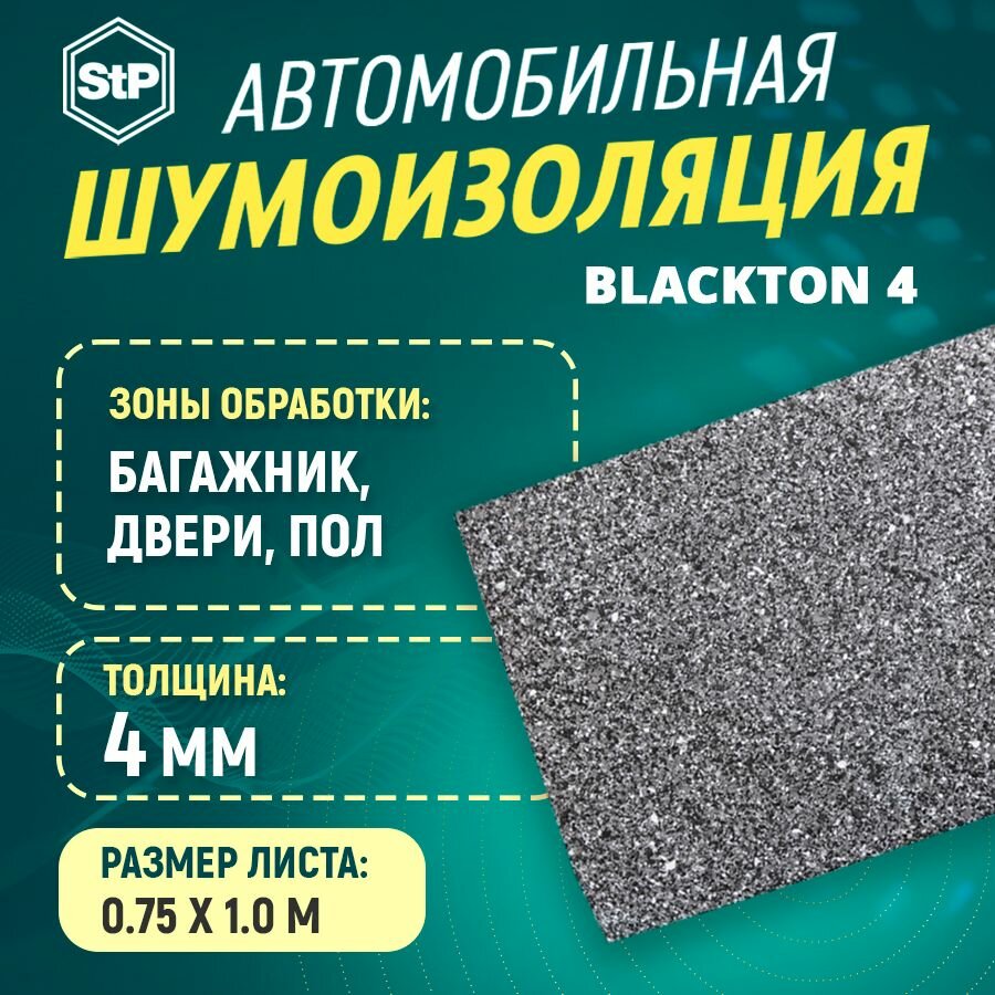 фото Шумоизоляция STP BlackTon 4 (1м x 0,75м) 1ШТ