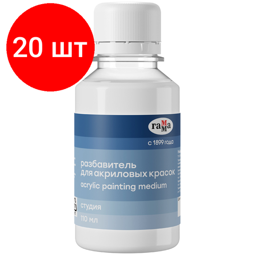 Комплект 20 шт, Разбавитель для акриловых красок Гамма Студия, 110мл