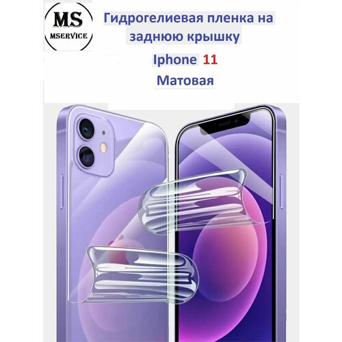 Гидрогелевая защитная плёнка на корпус для Apple iPhone 11 матовая на заднюю панель гидрогелевая защитная плёнка на корпус для apple iphone 7 plus матовая на заднюю панель