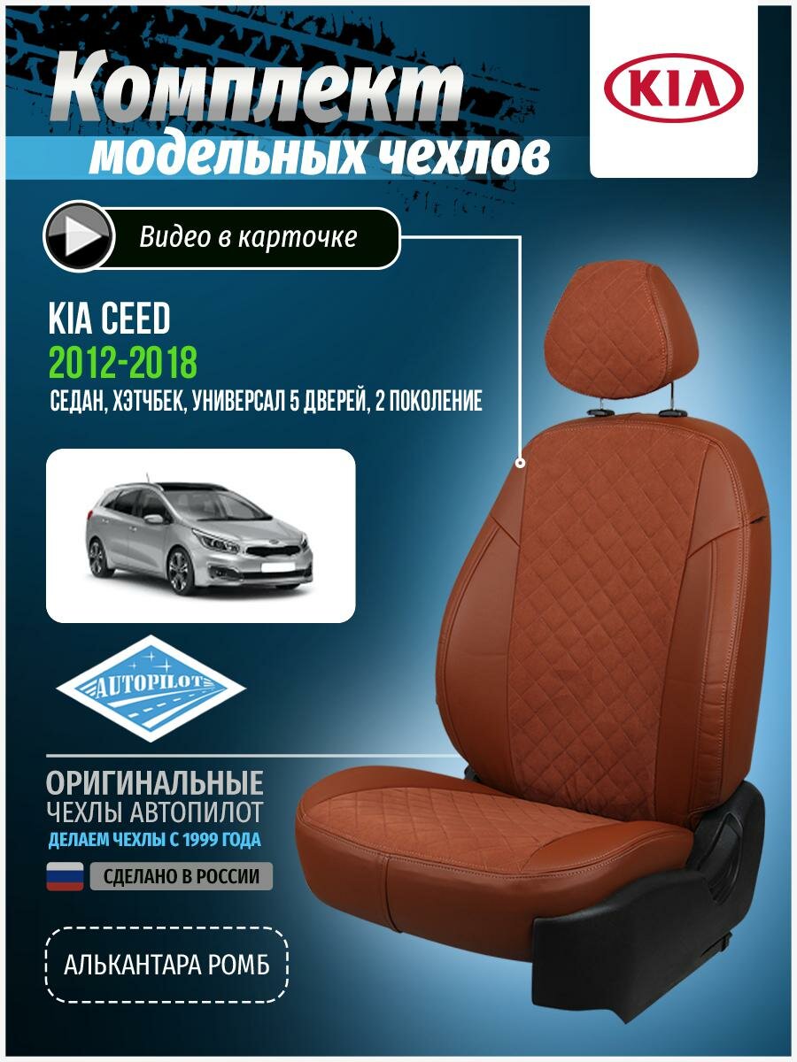 Чехлы для KIA Ceed 2 2012-2018 Автопилот Коричневый Алькантара с ромбом ki-si-kcii-koko-ar