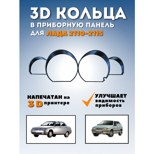 Кольца для панели приборов Лада 2010-15