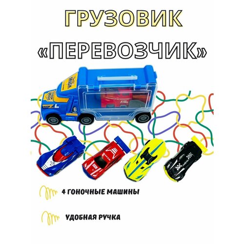 Автовоз трейлер с машинками