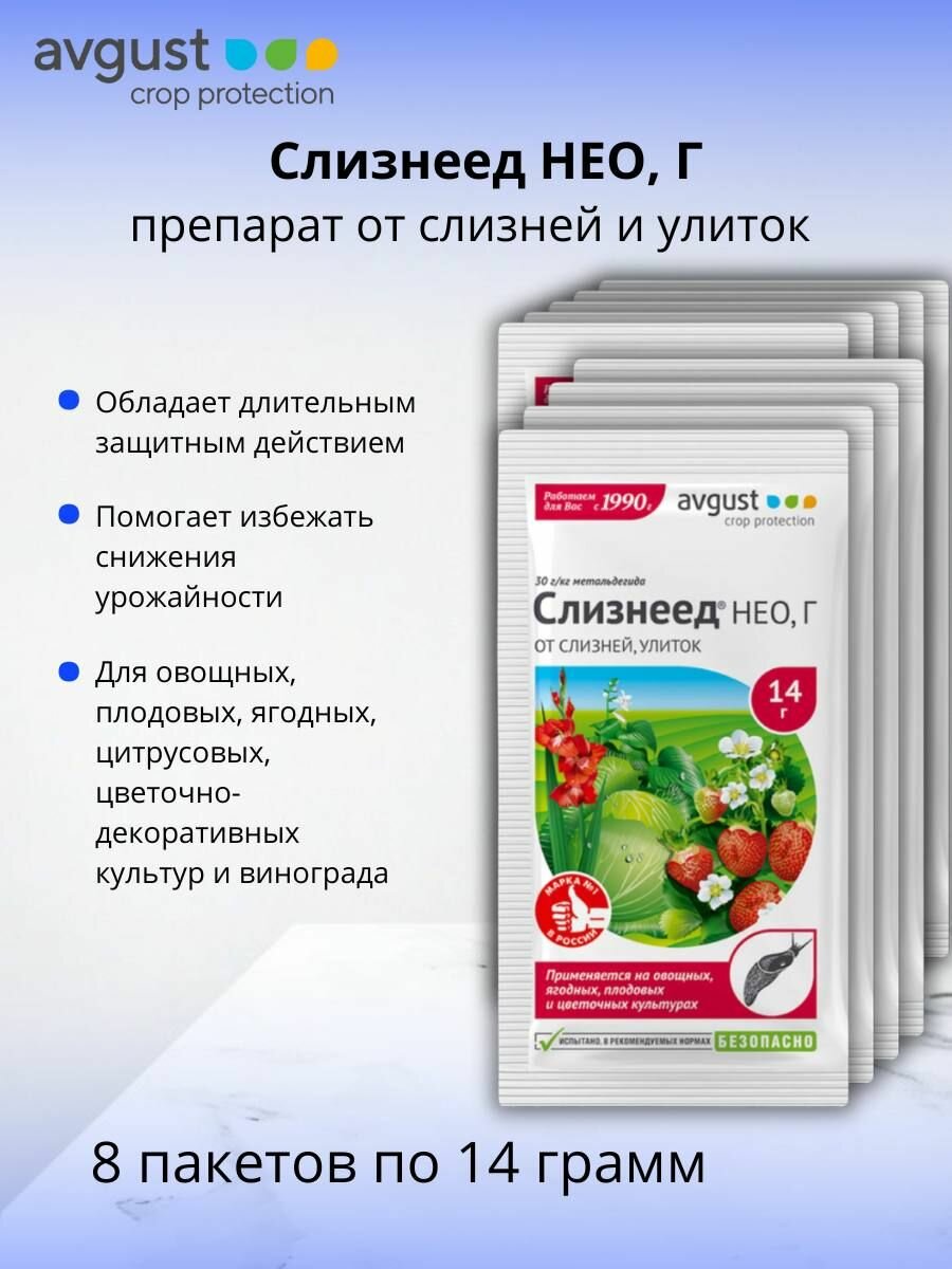 Средство против улиток и слизней Слизнеед НЕО, Г (30 г/кг метальдегида) гранулы 8 шт по 14 г