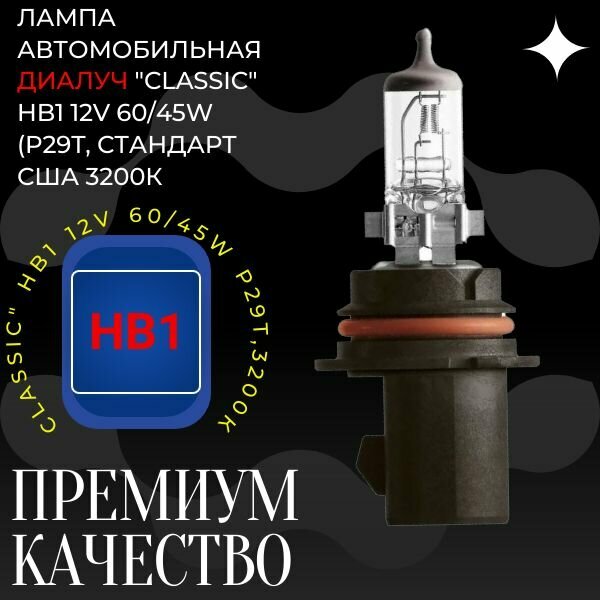 Лампа автомобильная Диалуч "Classic" HB1 12V 60/45W / P29t стандарт США 3200К 1 шт.