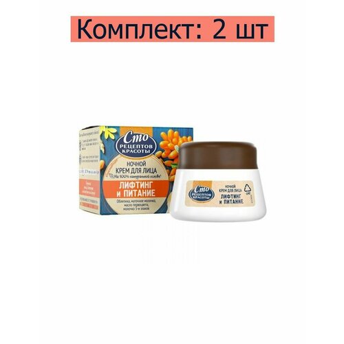 Сто рецептов красоты Крем Лифтинг и питание ночной для лица, 50 мл, 2 шт сто рецептов красоты крем сыворотка для лица лифтинг от 45 лет 50