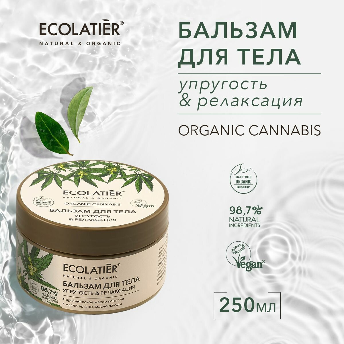 ECOLATIER / Бальзам для тела Упругость и Релаксация Серия ORGANIC CANNABIS, 250 мл