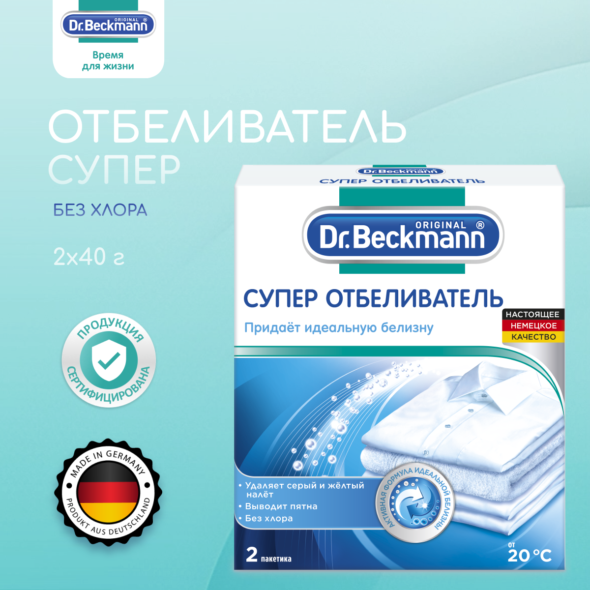 Dr. Beckmann Супер отбеливатель 2 х 40 г