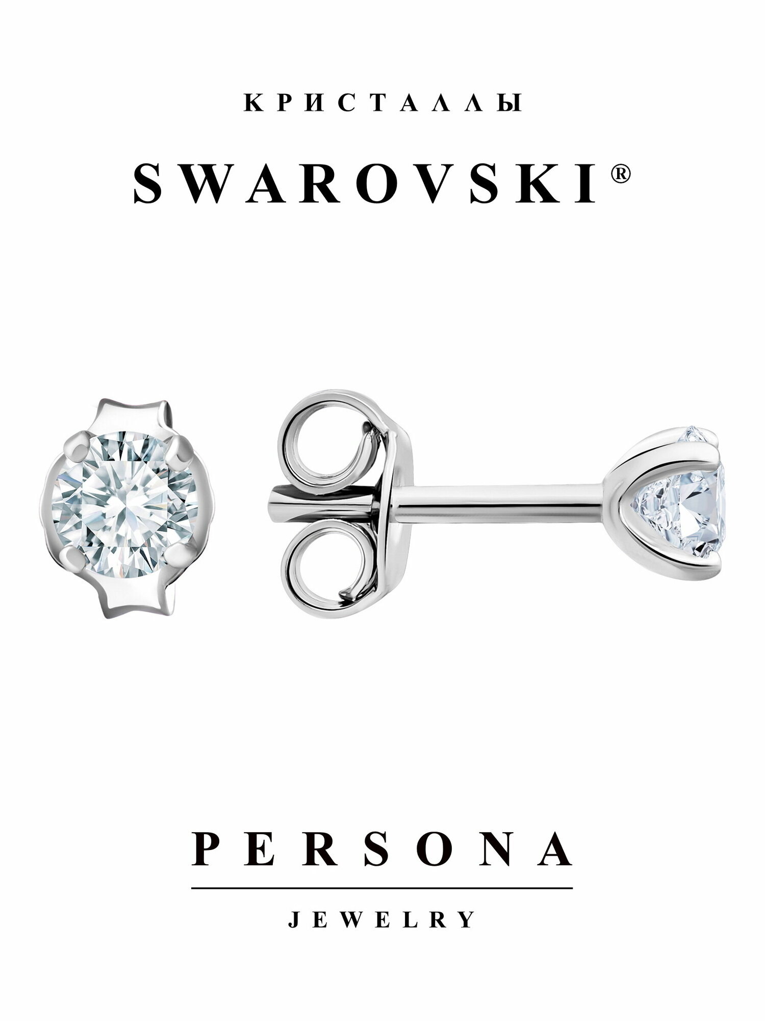 Серьги пусеты ПЕРСОНА, серебро, 925 проба, родирование, кристаллы Swarovski